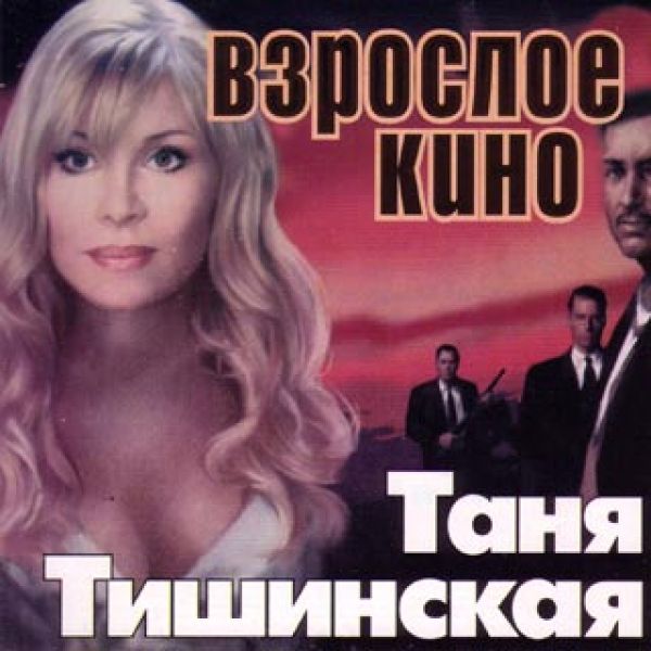 Таня тишинская фото в молодости и сейчас