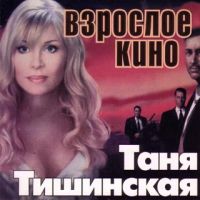 Tatyana Tishinskaya - Tanya Tishinskaya. Vzrosloe kino