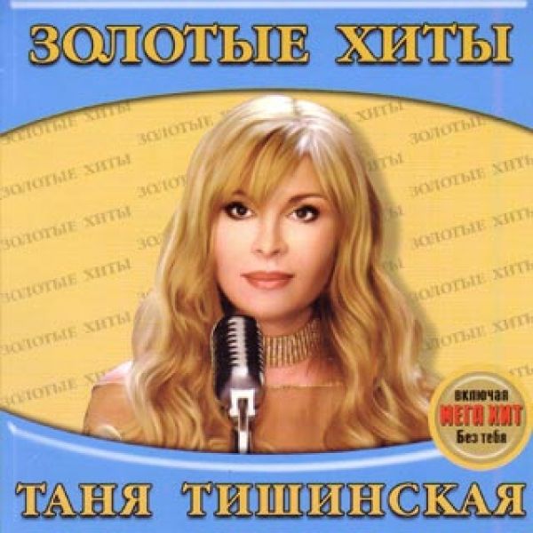 Скачать Песню Золотая Ручка Таня Тишинская