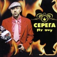 Серега  - Серега. Fly guy