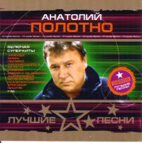 Анатолий Полотно - Анатолий Полотно. Лучшие песни