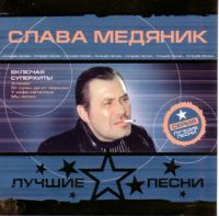 Slava Medyanik. Luchshie pesni - Vladislav Medyanik 