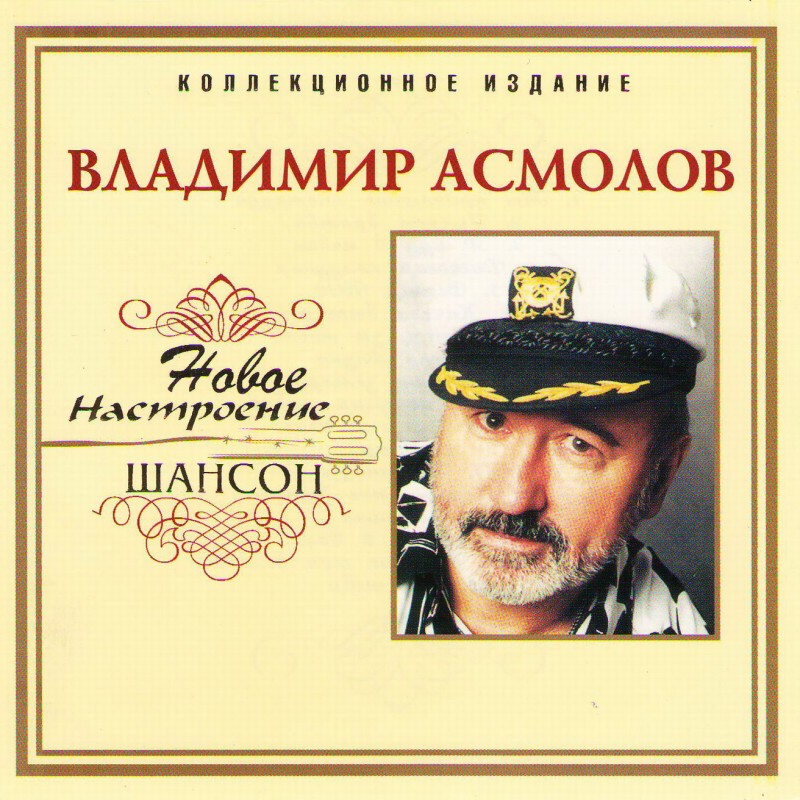 Vladimir Asmolov - Vladimir Asmolov. Novoe nastroenie shanson