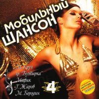 Aleksandr Dyumin - Various Artists. Mobilnyy shanson 4 