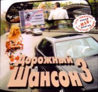 Aleksandr Dyumin - Various Artists. Dorozhnyy shanson 3