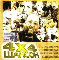 Various Artists. 4x4 Schanson - Michail Schufutinski, Vlad Krizhevskiy, Tatyana Tishinskaya, Alexander Rosenbaum 