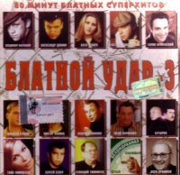 Aleksandr Dyumin - Various Artists. Blatnoj udar 3