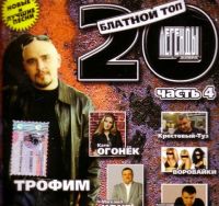 Various Artists. Blatnoy top 20. Legendy zhanra. Chast 4 - Andrey Klimnyuk, Ivan Bannikov, Katja Ogonek, Belomorkanal , Vorovayki , Petlyura , Gera Grach 