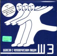 Выход  - Various Artists. Шансон с человеческим лицом Ш3