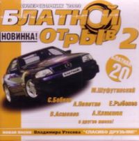 Михаил Шуфутинский - Various Artists. Блатной Отрыв 2