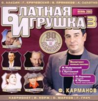 Various Artists. Blatnaya igrushka 3 - Mikhail Shufutinsky, Anatoliy Polotno, Garik Krichevskiy, Oleg Alyabin, Lyubov Uspenskaya, Vasya Pryanikov, Kabriolet  
