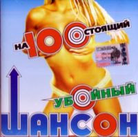 Various Artists. Na100stoyashchiy uboynyy shanson - Anatoliy Polotno, Vadim Kuzema, Alexander Rosenbaum, Gulyay pole , Gruppa M. Kruga 