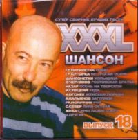 Various Artists. XXXL. Shanson (vyp.18) - Mihail Krug, Katja Ogonek, Igor Sluckiy, Vladimir Chernyakov, Sergey Nagovicyn, Butyrka , Kolyma  