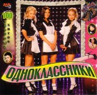 Various Artists. Одноклассники. 100 убойных хитов (mp3) - Виа Гра , Блестящие , Рефлекс , Алла Пугачева, Макс Фадеев, Ани Лорак, Звери  