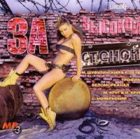 Various Artists. За высокой стеной. Радио Шансон (mp3) - Михаил Круг, Михаил Шуфутинский, Сергей Ноябрьский, Татьяна Тишинская, Катя Лель, Беломорканал , Воровайки  