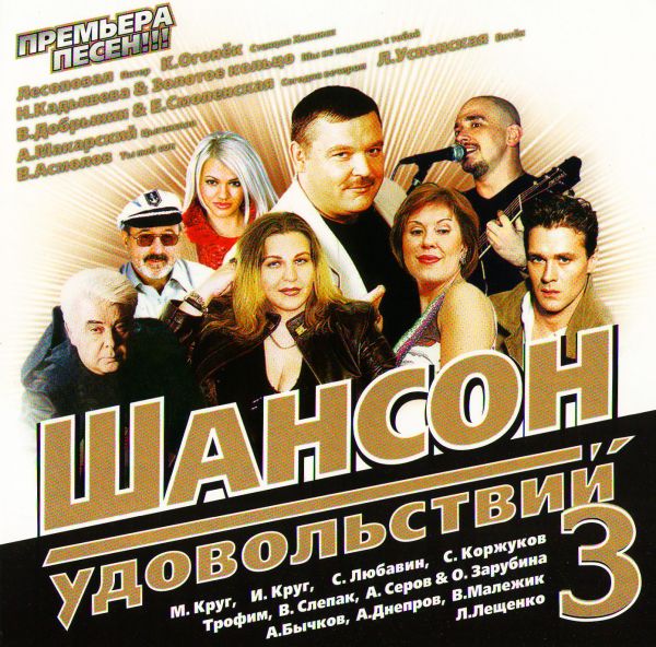  CD Диски Various Artists. Шансон удовольствий 3 - Михаил Круг, Катя Огонек, Золотое кольцо , Сергей Любавин, Любовь Успенская, Надежда Кадышева, Владимир Асмолов, Воровайки , Вячеслав Добрынин, Александр Серов, Лесоповал , Сергей Коржуков, Нэнси , Лев Лещенко, Вячеслав Малежик, Анатолий Днепров, Екатерина Семенова, Ирина Круг, Антон Макарский, Александр Бычков, Владимир Слепак, Сергей Трофимов (Трофим)