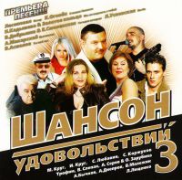 Михаил Круг - Various Artists. Шансон удовольствий 3