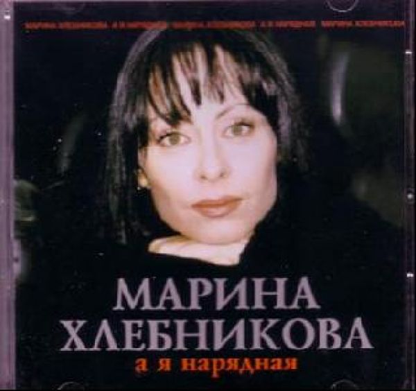 Марина Хлебникова Фото Горячие