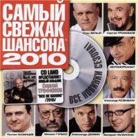Михаил Гулько - Various Artists. Самый свежак Шансона 2010