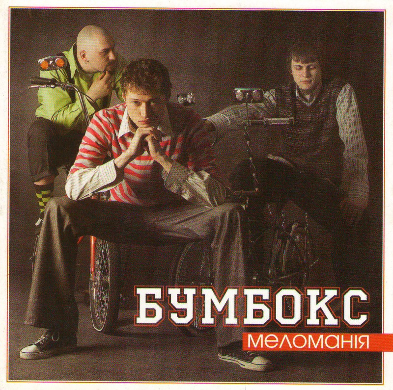 Bumboks (BoomBox)  - Bumboks. Melomaniya (MOON Records 2007)