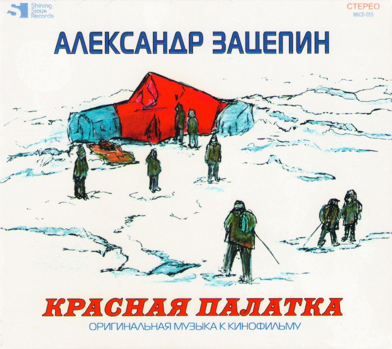 Александр Зацепин - Александр Зацепин. Красная Палатка. Оригинальная музыка к кинофильму