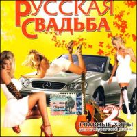 Various Artists. Russkaya Svadba 2 (2004) - Valeriy Vlasov, Valentina Guryashina, Fedor Gafner, Edelveys , Grigorij Bocharov, Nina Marchenko, Rossiyane  