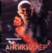 Bi-2  - Various Artists. Antikiller 2. Soundtrack k filmu