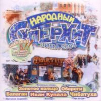 Various Artists. Narodnyj Superchit. Sima - Belyj den , Zolotoe koltso , Nadezhda Kadysheva, Ivan Kupala , Yahont , Balagan Limited , Anzhela Babich 