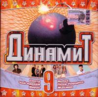 Various Artists. Dinamit vypusk 9 - Virus , Turbomoda , Ivanushki International , Chay vdvoem , Goryachie golovy , Sveta , Mirazh  