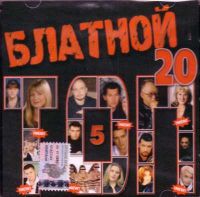 Viktor Korolev - Various Artists. Blatnoj top 20. Tschast 5