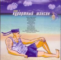 Mikhail Shufutinsky - Various Artists. Kurortnyy shanson. Sezon 1