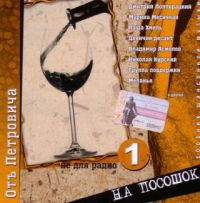 Девичий десант  - Various Artists. От Петровича. На посошок