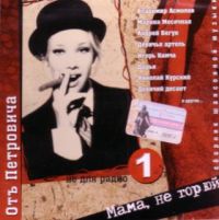 Девичий десант  - Various Artists. Отъ Петровича. Мама, не горюй