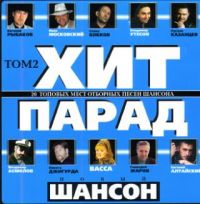 Various Artists. Khit-Parad. Novyy Shanson. Tom 2 - Gennadiy Zharov, Ivan Moskovskiy, Slava Bobkov, Vladimir Asmolov, Nostalgiya , T Kuznecova, Nikita Dzhigurda 