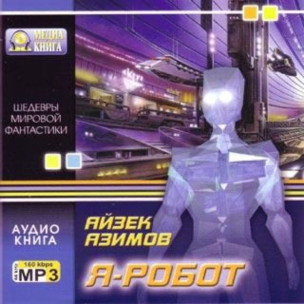  Аудиокниги Айзек Азимов. Я-Робот (аудиокнига mp3) - Айзек  Азимов