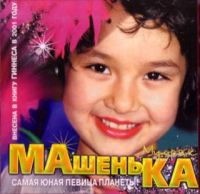 Мария Мудряк - Машенька Мудряк