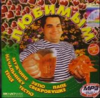 Various Artists. Любимым... (mp3) - Михаил Круг, Михаил Шелег, Михаил Шуфутинский, Белый день , Иван Кучин, Вика Цыганова, Братья Радченко 
