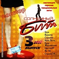 Various Artists. Solnechnyy Bit. Vol. 3 - Strelki , Virus , Yakovlev (YaK-40) , Katya Lel, J Power , Studiya 54 , Gala Zhuravleva 