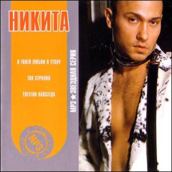  MP3 Диски Никита. Звездная серия (mp3) - Никита 