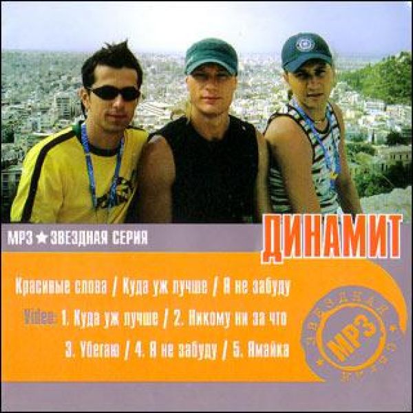  MP3 Диски Динамит. Звездная серия (mp3) - Динамит 
