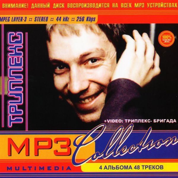  MP3 Диски Триплекс. MP3 Collection (mp3) - Триплекс 
