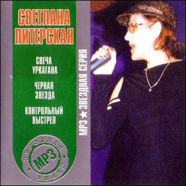  MP3 Диски Светлана Питерская. Звездная серия (mp3) - Светлана Питерская