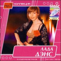 Лада Дэнс. MP3 Коллекция (mp3) - Лада Дэнс 