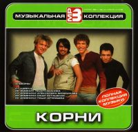 Корни  - Корни. Музыкальная коллекция (mp3)