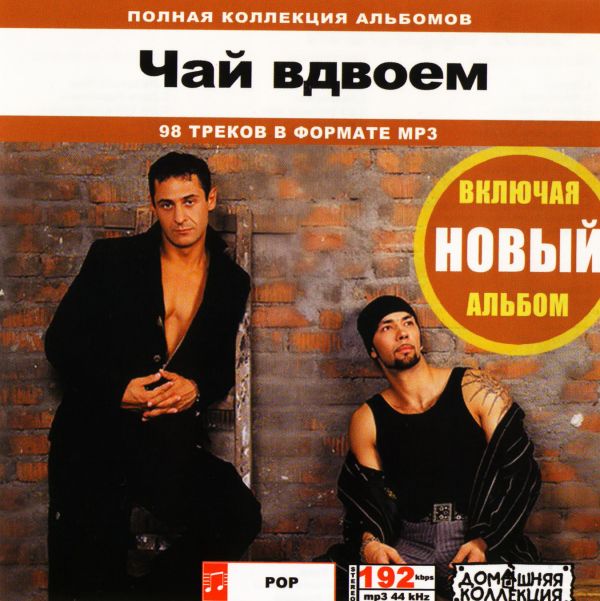 Чай вдвоем день рождения mp3