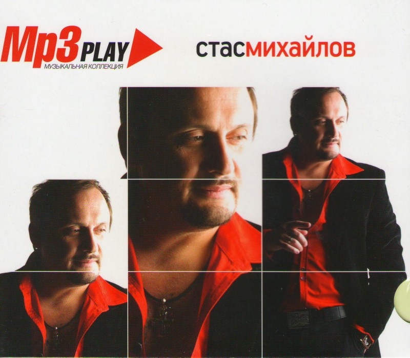 Stas Mihaylov - Stas Mikhaylov. MP3 Play. Muzykalnaya kollektsiya (mp3)