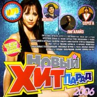 Various Artists. Новый Хит-парад (mp3) - Дискотека Авария , Валерия , Чай вдвоем , Любэ , Натали , Лолита Милявская (