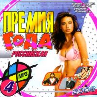 Various Artists. Премия года Российская (mp3) - Отпетые Мошенники , Валерия , Валерий Меладзе, Валерий Леонтьев, Максим Галкин, Кристина Орбакайте, Корни  