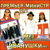 Премьер министр и Иванушки int (mp3) - Иванушки International , Премьер-Министр  