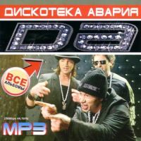 Дискотека Авария. Да (mp3) - Дискотека Авария  